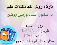 برگزاری کارگاه پژوهشی روش نقد مقالات علمی در مدرسه علمیه سنقر