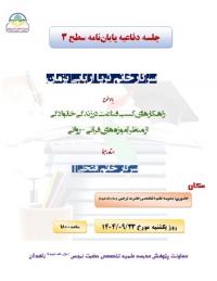 برگزاری جلسه دفاعیه با عنوان «راهکارهای کسب قناعت در زندگی خانوادگی از منظر آموزه‌های قرآنی - روائی» در مدرسه تخصصی حضرت نرجس سلام الله علیها زاهدان