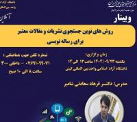 روش های نوین جستجوی نشریات و مقالات معتبر برای رساله نویسی