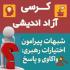 آذر غربی |برگزاری کرسی آزاداندیشی با عنوان «شبهات پیرامون اختیارات رهبری؛ واکاوی و پاسخ»  |حوزه الزهراء (س)|خوی