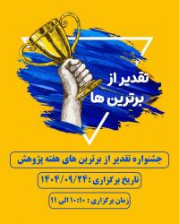 همایش تقدیر از برگزیدگان هفته پژوهش