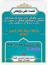 نشست علمی – پژوهشی