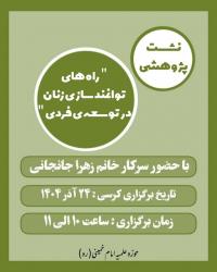 نشست پژوهشی راه های توتنمند سازی زنان در توسعه فردی