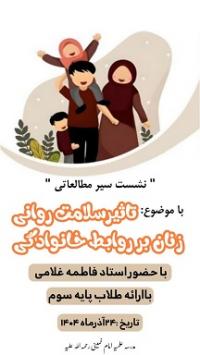 شست سیر مطالعاتی با موضوع تاثیر سلامت روانی زنان بر روابط خانوادگی