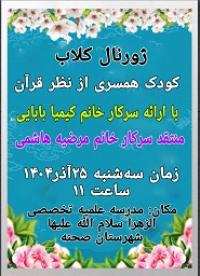 ژورنال کلاب واکاوی نقادانه مقاله «کودک‌همسری از منظر قرآن»