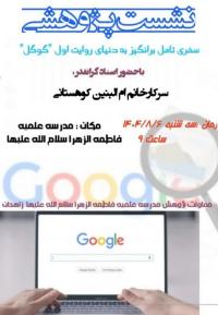 نشست علمی پژوهشی  با عنوان «سفری تأمل‌برانگیز به دنیای روایت اول گوگل»