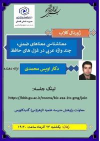 ضررورت معناشناسی معناهای ضمنی چند واژه عربی در غزل های حافظ بررسی شد