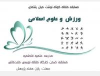 مسابقه مقالهنویسی میانرشتهای ورزش و علوم اسلامی