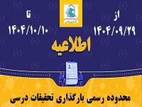 آغاز محدوده رسمی بارگذاری تحقیقات درسی