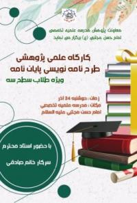 تهران، کارگاه علمی پژوهشی، امام حسن مجتبی علیه السلام، تهران