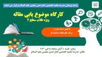 تهران، کارگاه علمی پژوهشی، امام حسن مجتبی علیه السلام، تهران