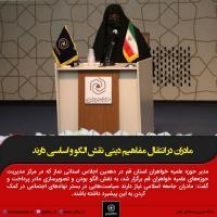 مادران در انتقال مفاهیم دینی نقش الگو و اساسی دارند