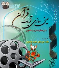 اطلاعیه کارگاه عینی‌سازی آیات قرآن