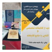 بازدید از کتابخانه تخصصی حضرت فاطمه (س)