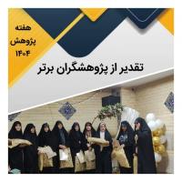 تقدیر ازطلاب و  اساتید پژوهشگر