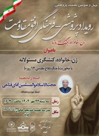 نشست علمی پژوهشی با موضوع کنشگری مسئولانه زن در خانواده در شرایط جنگ و بحران