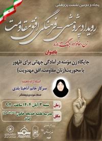 نشست علمی پژوهشی با عنوان جایگاه زن مومنه در آمادگی جهانی برای ظهور با محوریت(زنان مقاومت، افق مهدویت)