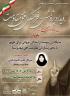 نشست علمی پژوهشی با عنوان جایگاه زن مومنه در آمادگی جهانی برای ظهور با محوریت(زنان مقاومت، افق مهدویت)