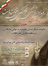 نشست علمی پژوهشی با عنوان خانواده، سنگر تمدنی مقاومت؛ بازخوانی جایگاه زن در منظومه فکری رهبر انقلاب)(هفته پژوهش)