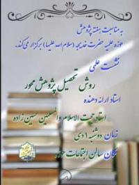 نشست علمی روش تحصیل پژوهش محور