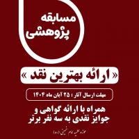 مسابقه ارایه بهترین نقد