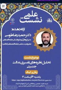 مرکزی_ نشست علمی «تحلیل نظریه‌های تفسیری عدالت جنسیتی»_مدرسه علمیه تخصصی ریحانه النبی س