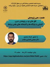 مرکزی_ نشست علمی «افق های نو در پژوهش دینی، آشنایی با پایگاه و کتابخانه های علمی برخط»_مدرسه علمیه تخصصی ریحانه النبی س