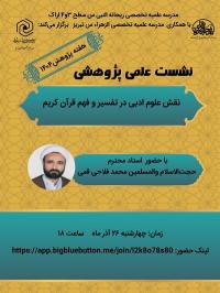 نشست علمی – پژوهشی؛ نقش علوم ادبی در تفسیر و ...