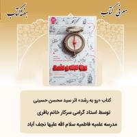 معرفی کتاب رو به رشد توسط استاد هاجر باقری در حوزه علمیه فاطمیه نجف آباد به مناسبت هفته کتاب 1404