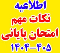 امتحانات: هـ (43) نکات مهم امتحان پایانی نیم‎سال اول 405 - 1404