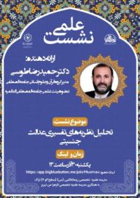 نشست علمی پژوهشیتحلیل نظریه های تفسیری عدالت جنسیتی 