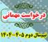 خدمات آموزشی: هـ (45) زمانبندی و ضوابط درخواست مهمانی نیم‌سال دوم 405 - 1404
