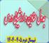 برنامه‌ریزی درسی: هـ (46) عناوین، سرفصل و ارزشیابی دروس نیم‌سال دوم 405 – 1404