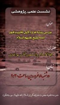 بررسی ریشه ها و دلایل تخریب قبور ائمه بقیع علیهم السلام