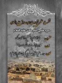 سیره علمی امام صادق علیه السلام