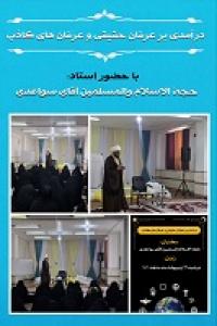  درآمدی بر عرفان حقیقی و عرفان‌های کاذب