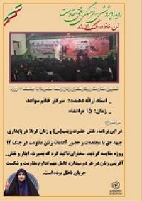 پژوهشی درتطبیق مقاومت وایثارگری زنان واقعه کربلا باجنگ12روزه