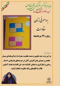 پژوهشی بر معرفی زنان مقاومت