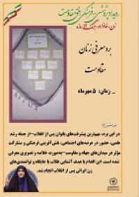 دستاوردهای انقلاب اسلامی در حوزه زنان