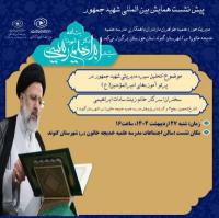 نشست پژوهشی با موضوع تحلیل سیره مدیریتی شهید جمهور در پرتو آموزه‌های امیرالمؤمنین