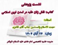 نشست پژوهشی با موضوع «نقش زنان طلبه در تمدن نوین اسلامی» 