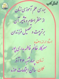 برگزاری ژورنال کلاب:بررسی علم آموزی زنان از منظر اسلام و تاثیر آن بر تربیت و تحصیل فرزندان