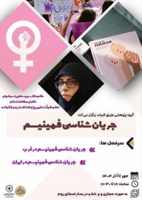 سیر مطالعاتی|جریان شناسی فمینیسم| مدرسه مشکوه اندیشه