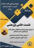 نشست علمی پژوهشی با عنوان 