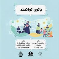 نشست تخصصی «بانوی توانمند» 