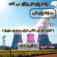 برگزاری مسابقه کارکردهای غیرنظامی انرژی هسته ای در ایران