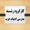 در جلسه کارگروه تخصصی ادبیات عرب طرح اجمالی و تفضیلی طلاب بررسی شد