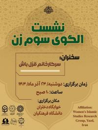 نشست الگوی سوم زن