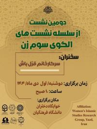 برگزاری سلسله نشست‌های «الگوی سوم زن» در دانشگاه فرهنگیان یزد