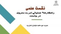 نشست علمی «راهکارهای عملیاتی امر به معروف در جامعه»